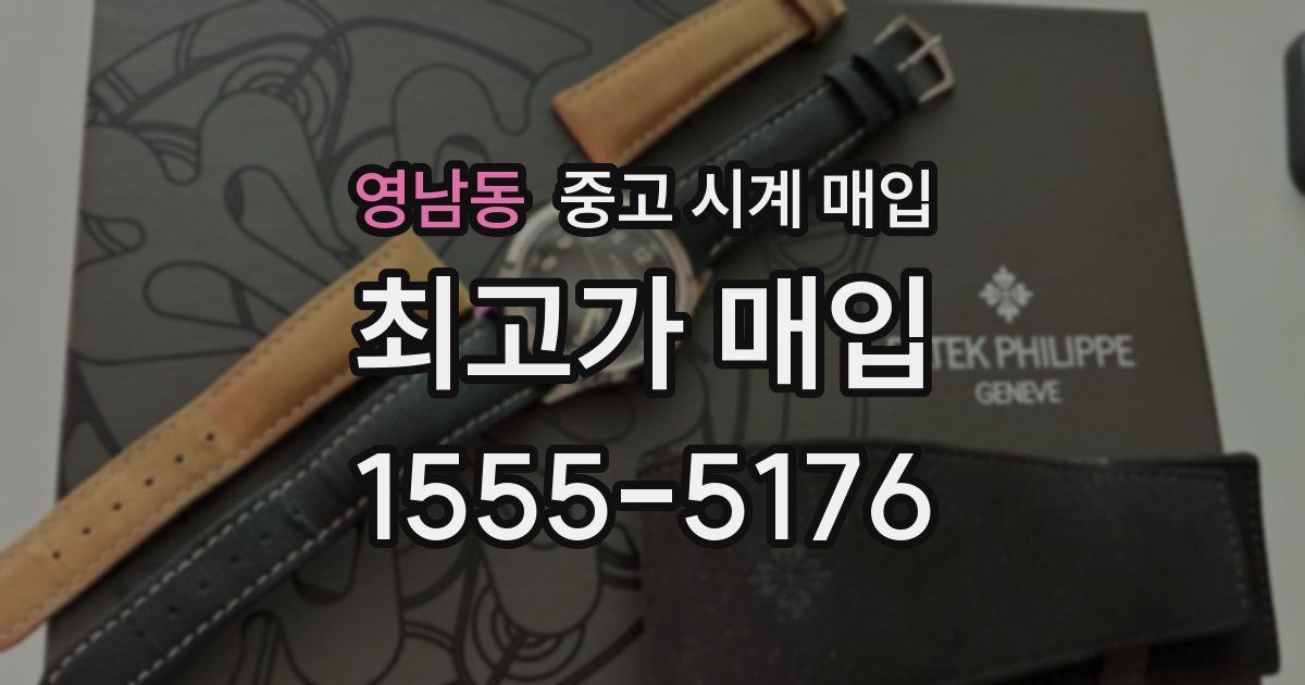 영남동 중고 시계 매입