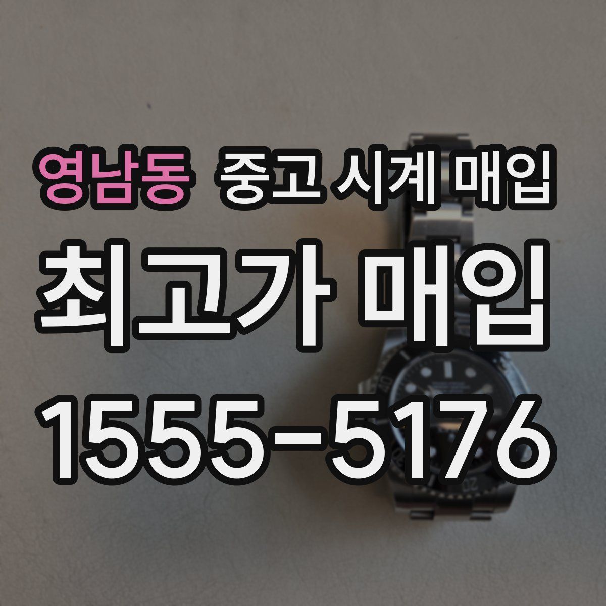 영남동 중고 시계 매입