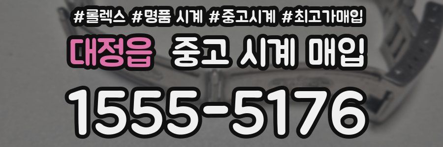 대정읍 중고 시계 매입