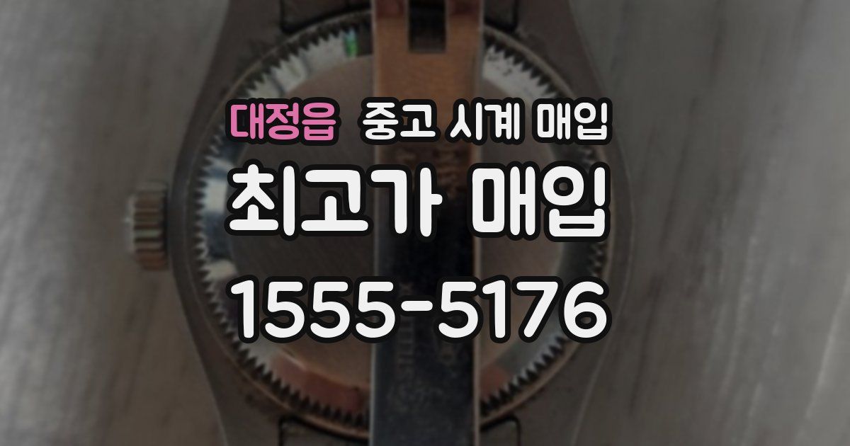 대정읍 중고 시계 매입