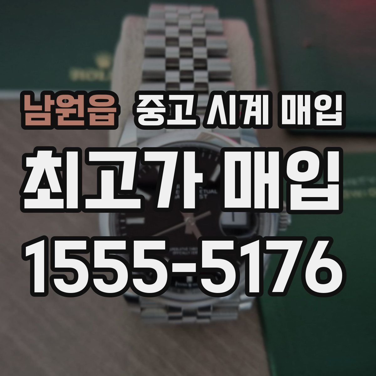 남원읍 중고 시계 매입