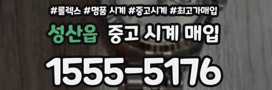 성산읍 중고 시계 매입