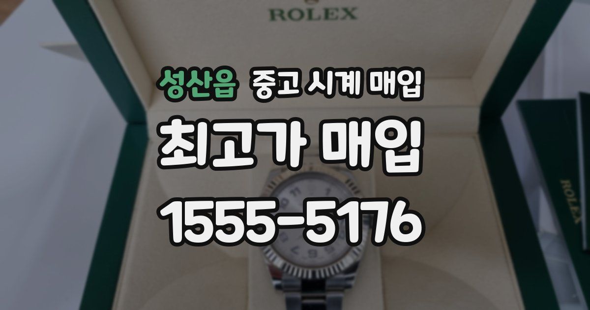 성산읍 중고 시계 매입