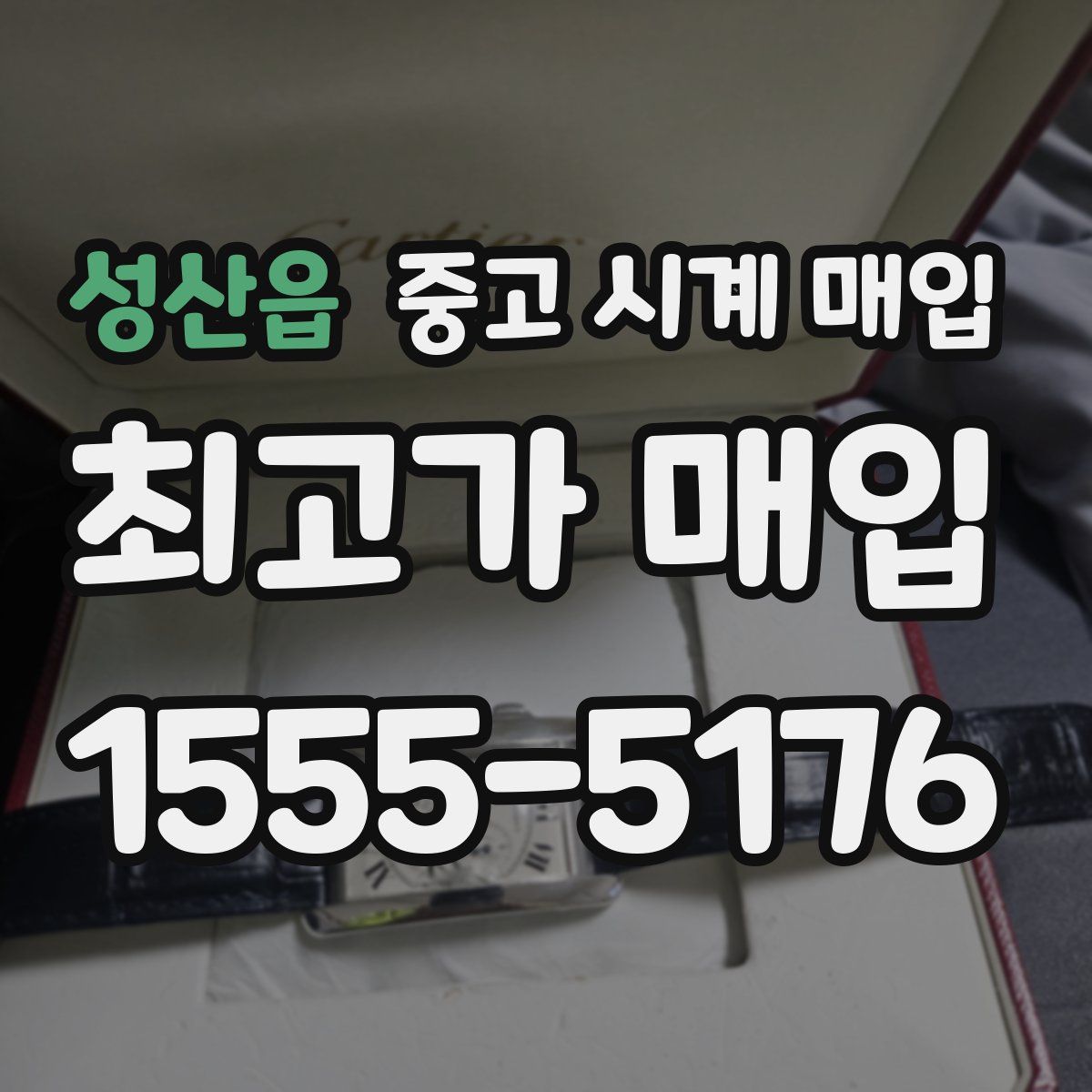 성산읍 중고 시계 매입