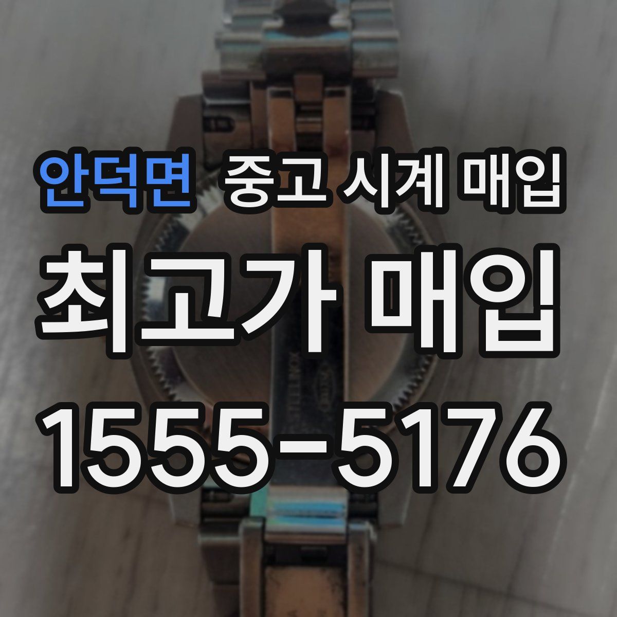 안덕면 중고 시계 매입