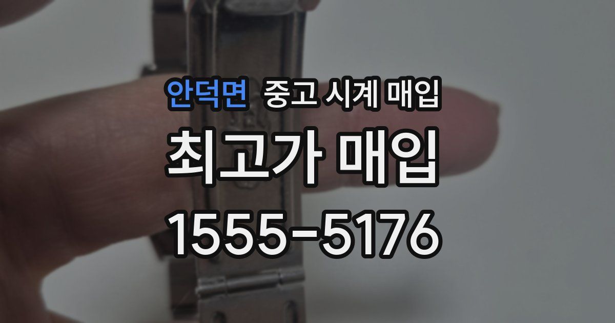 안덕면 중고 시계 매입