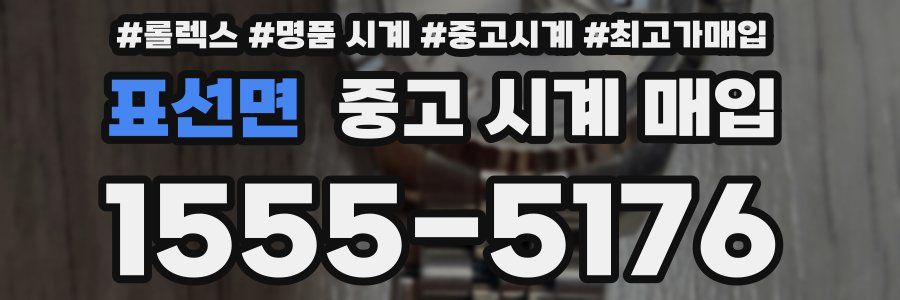 표선면 중고 시계 매입