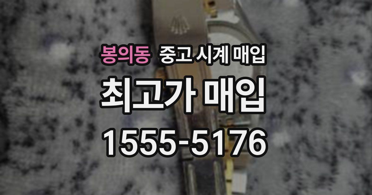 봉의동 중고 시계 매입