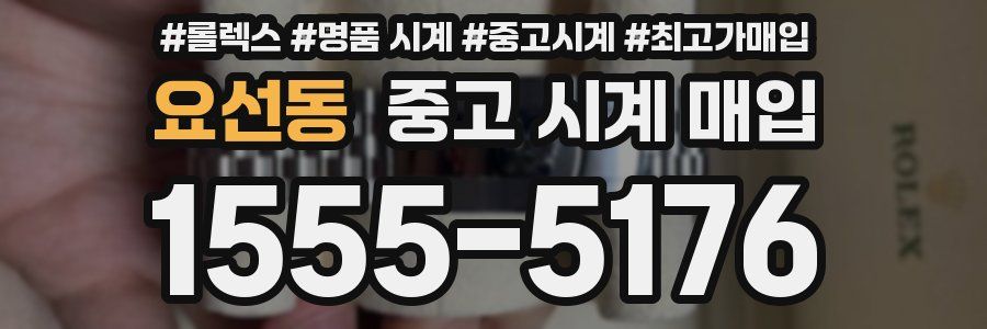 요선동 중고 시계 매입