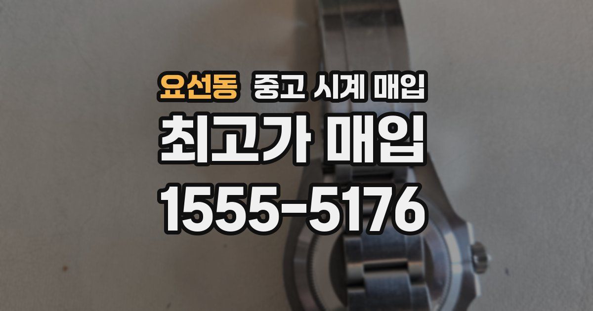 요선동 중고 시계 매입