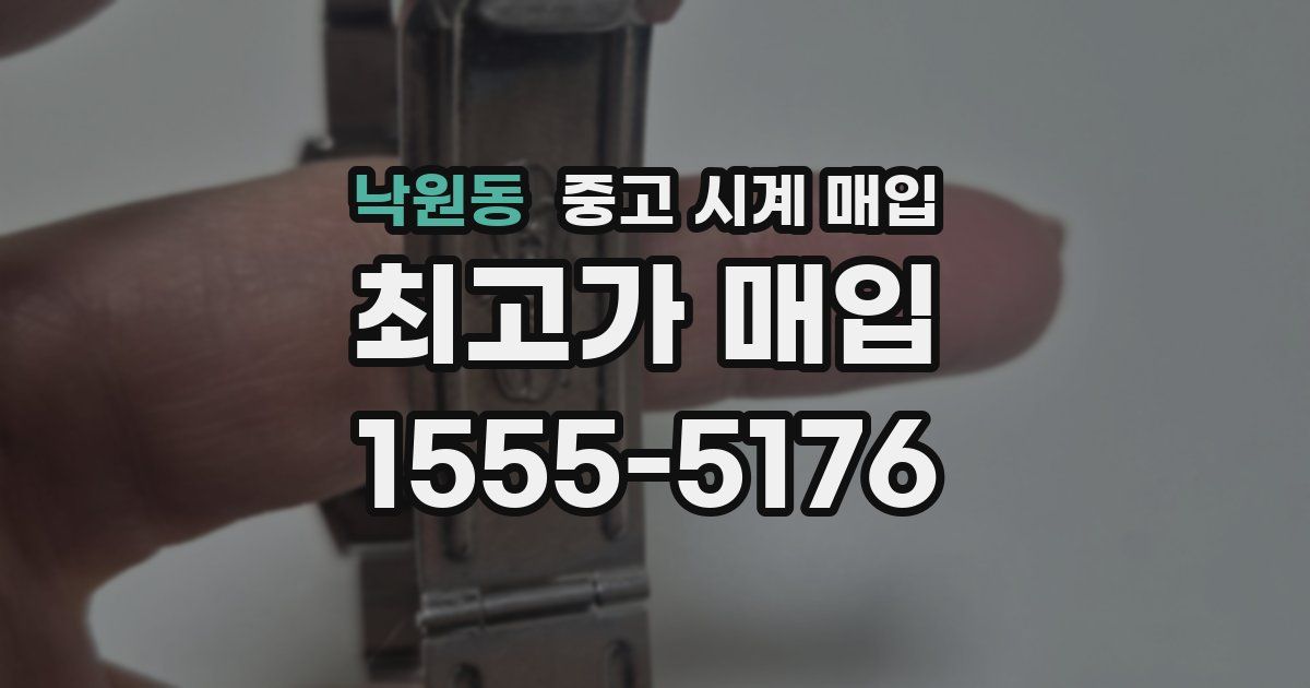 낙원동 중고 시계 매입