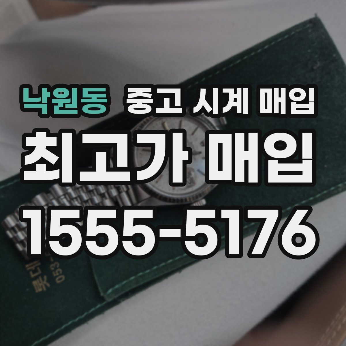 낙원동 중고 시계 매입