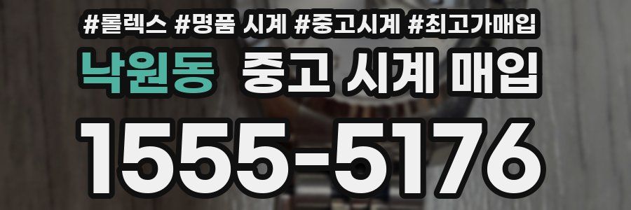 낙원동 중고 시계 매입