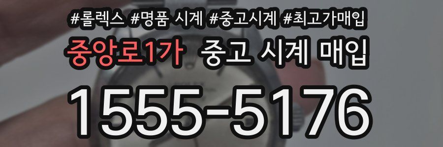 중앙로1가 중고 시계 매입
