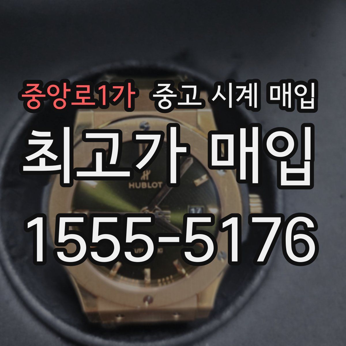 중앙로1가 중고 시계 매입