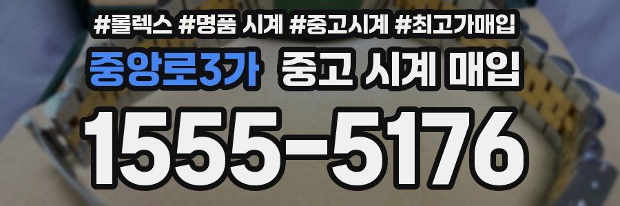 중앙로3가 중고 시계 매입