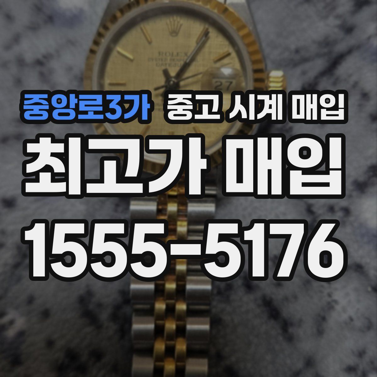 중앙로3가 중고 시계 매입