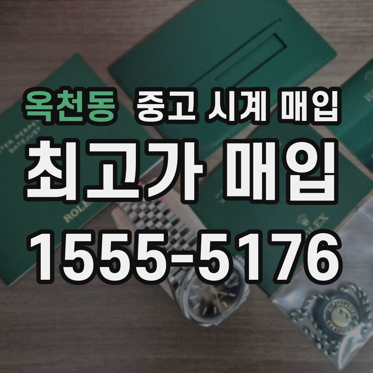 옥천동 중고 시계 매입