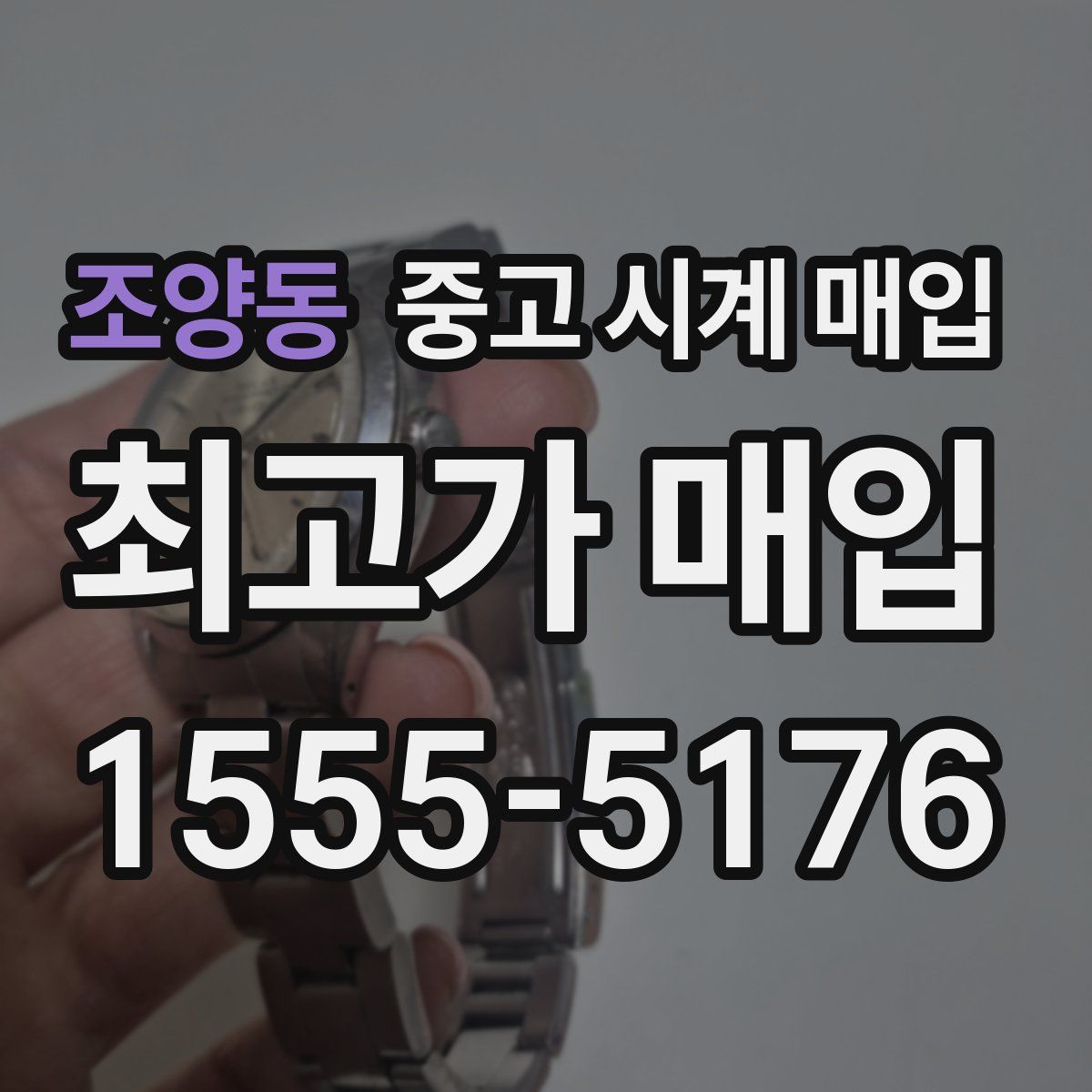 조양동 중고 시계 매입