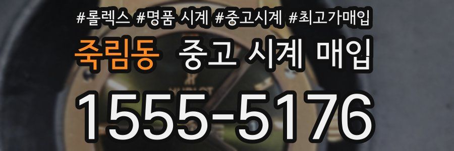 죽림동 중고 시계 매입