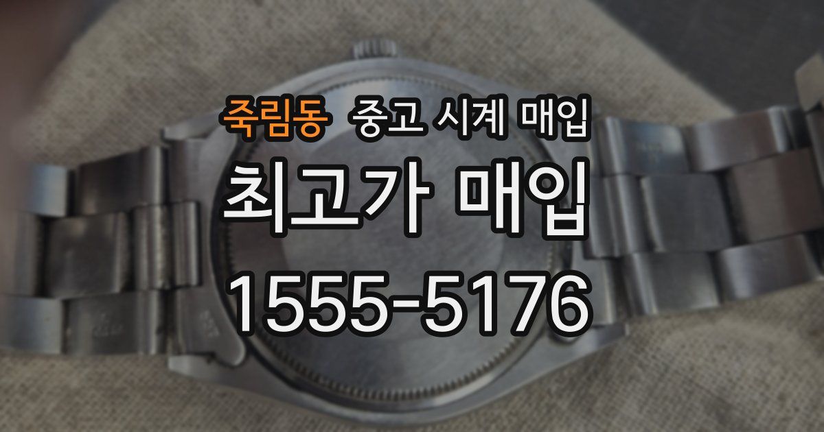 죽림동 중고 시계 매입