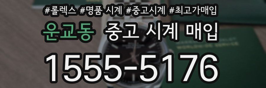 운교동 중고 시계 매입