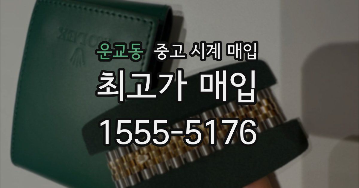 운교동 중고 시계 매입
