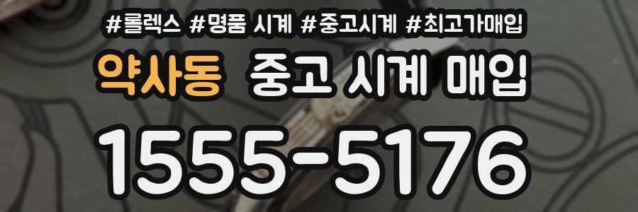 약사동 중고 시계 매입