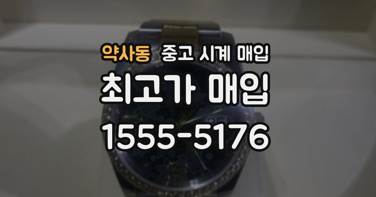 약사동 중고 시계 매입