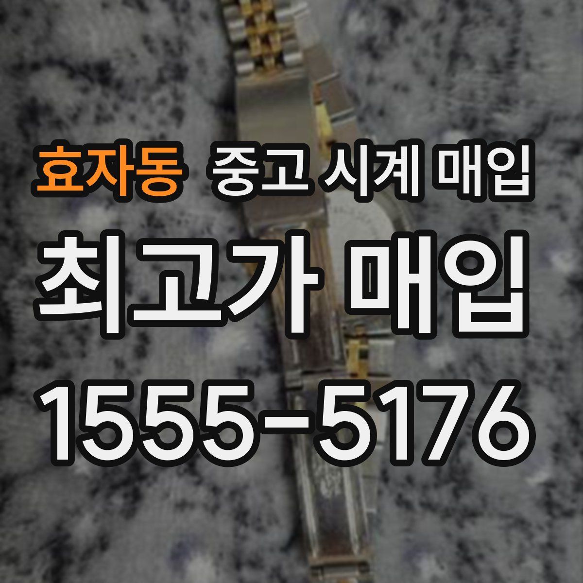 효자동 중고 시계 매입