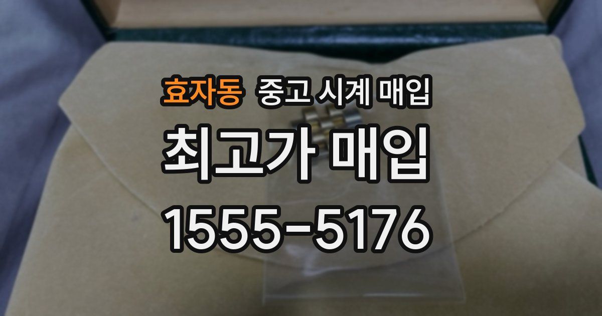 효자동 중고 시계 매입