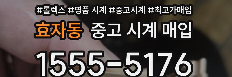 효자동 중고 시계 매입