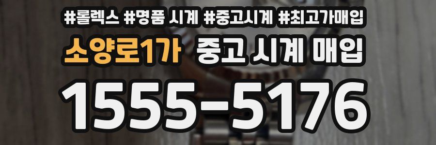 소양로1가 중고 시계 매입