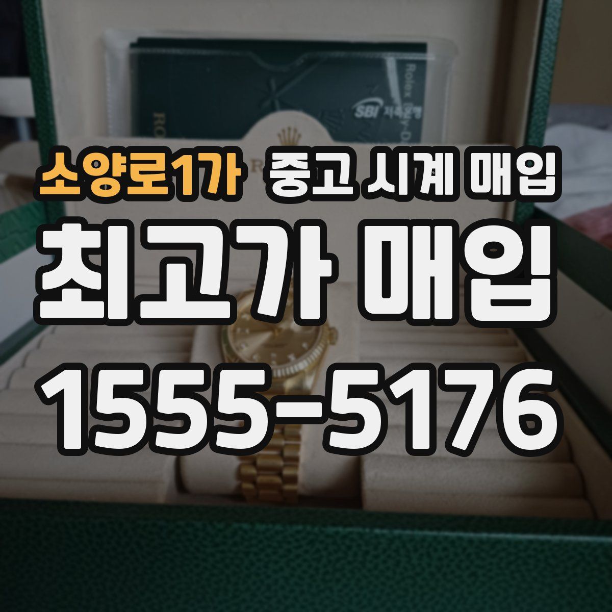 소양로1가 중고 시계 매입