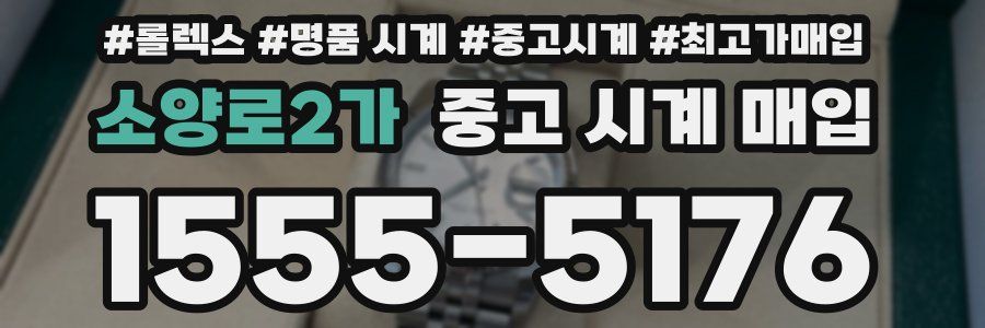 소양로2가 중고 시계 매입