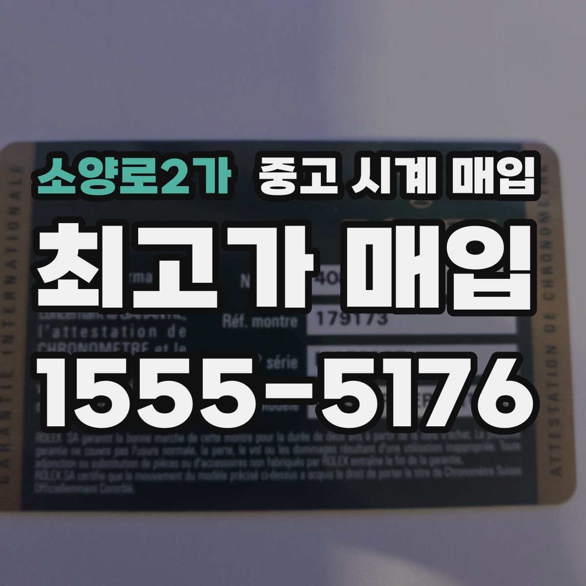 소양로2가 중고 시계 매입