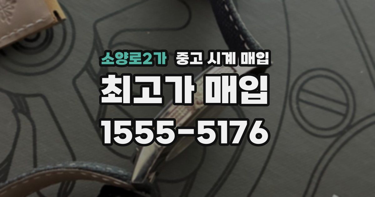 소양로2가 중고 시계 매입