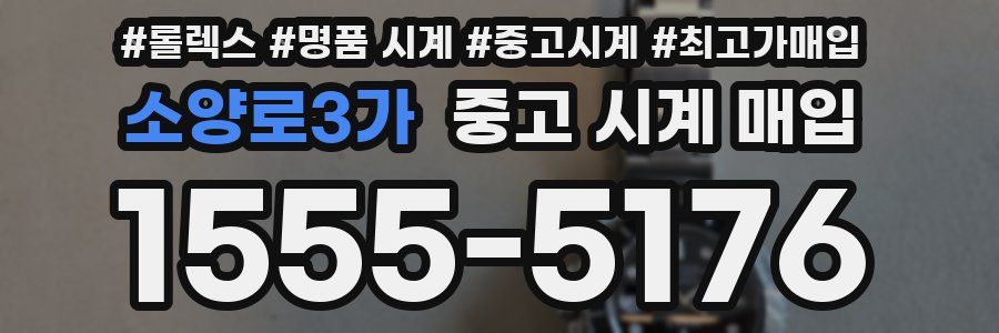 소양로3가 중고 시계 매입