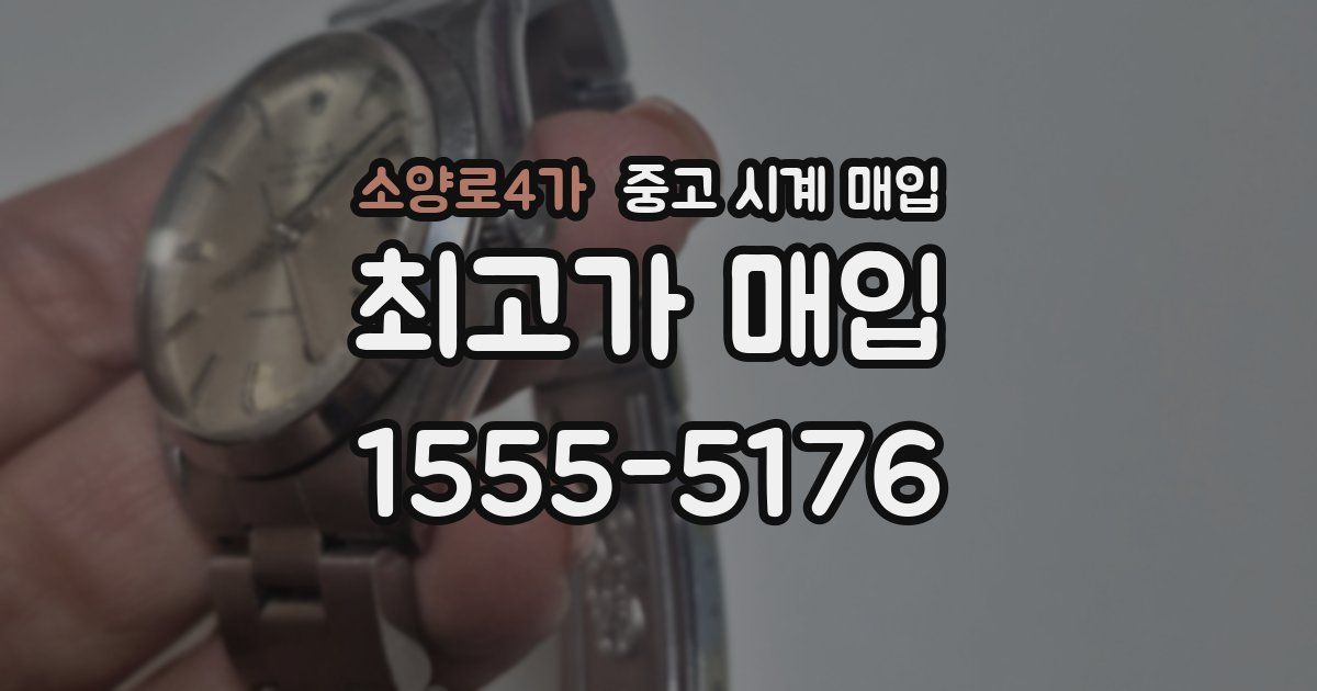 소양로4가 중고 시계 매입