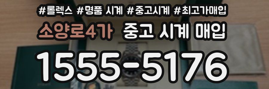 소양로4가 중고 시계 매입