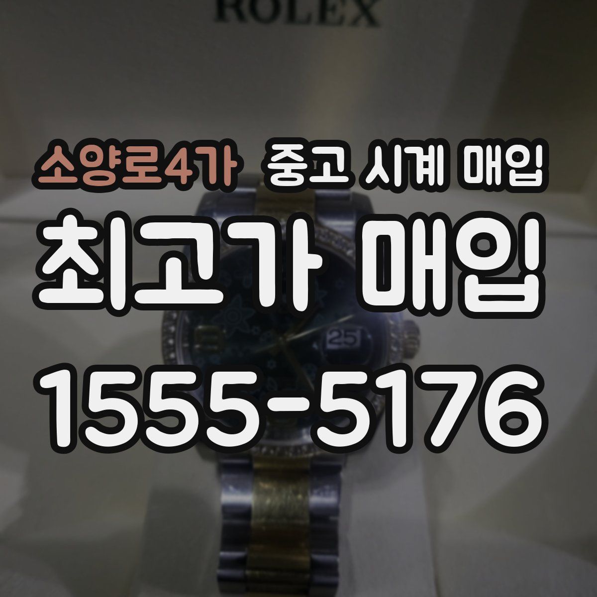 소양로4가 중고 시계 매입