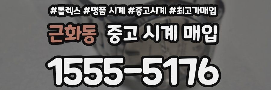 근화동 중고 시계 매입