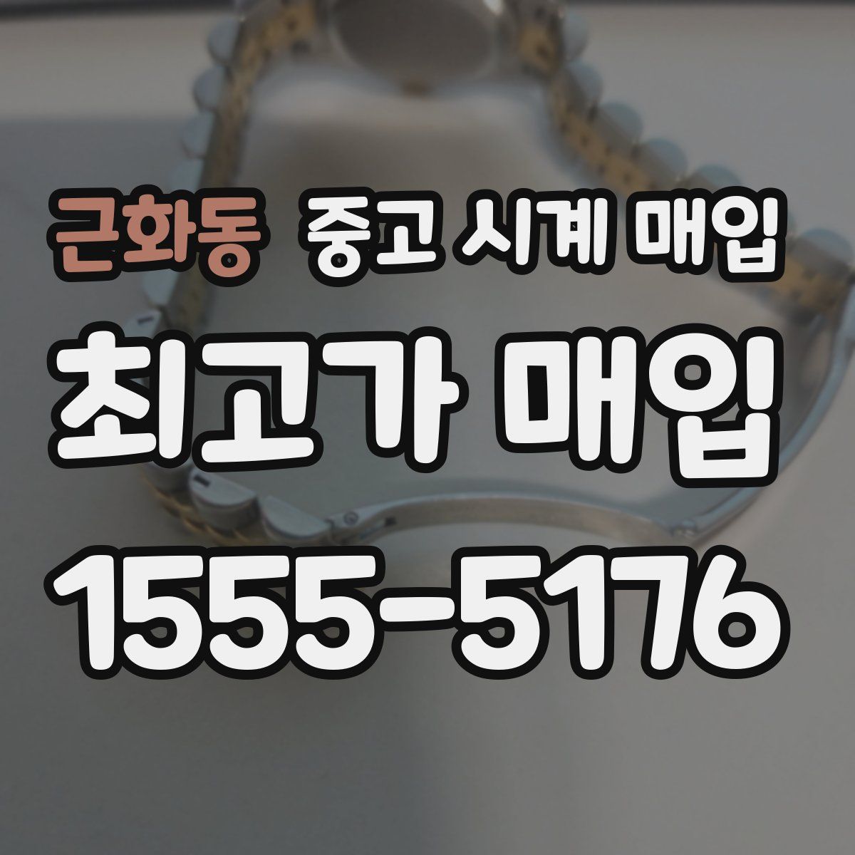 근화동 중고 시계 매입