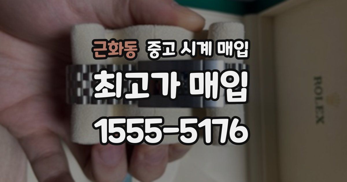 근화동 중고 시계 매입