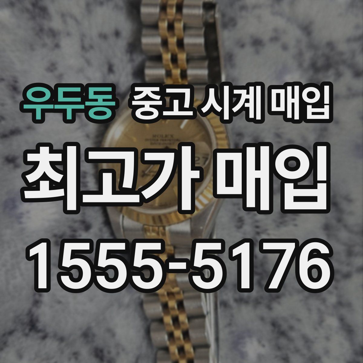 우두동 중고 시계 매입