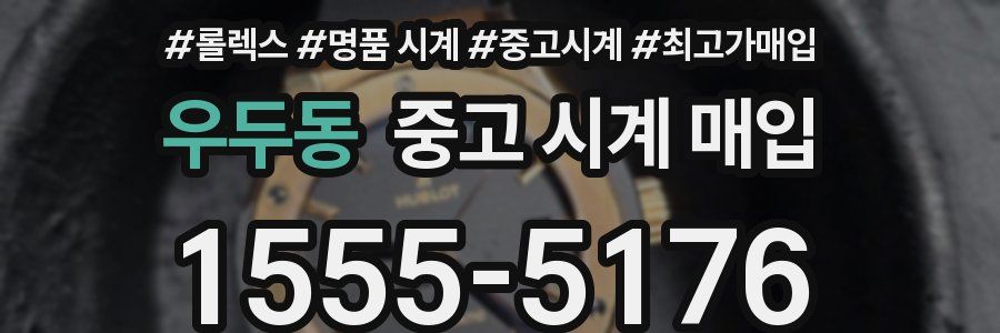 우두동 중고 시계 매입