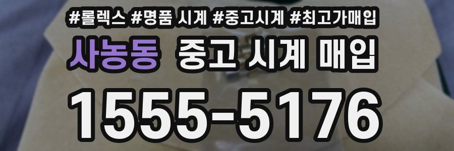 사농동 중고 시계 매입