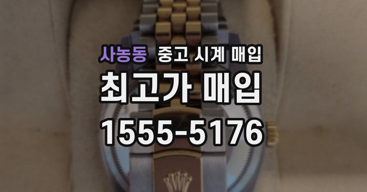 사농동 중고 시계 매입