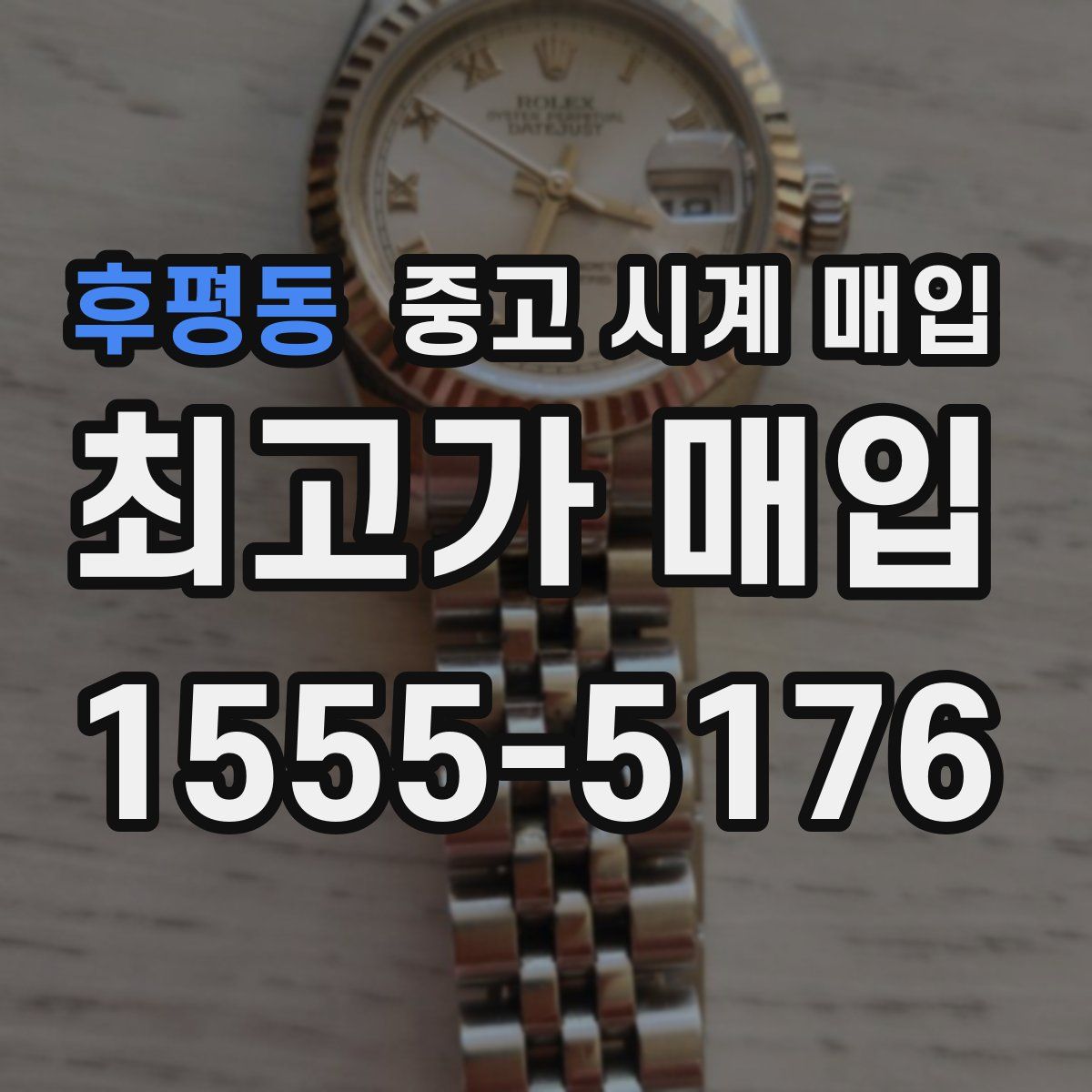 후평동 중고 시계 매입