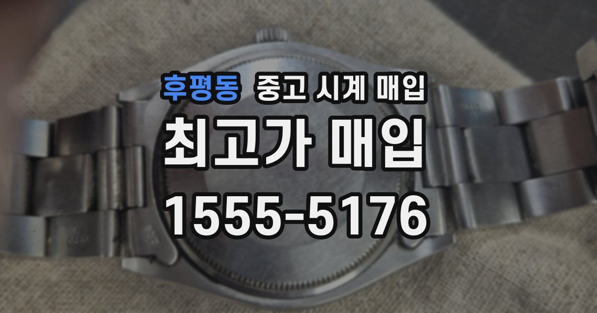 후평동 중고 시계 매입